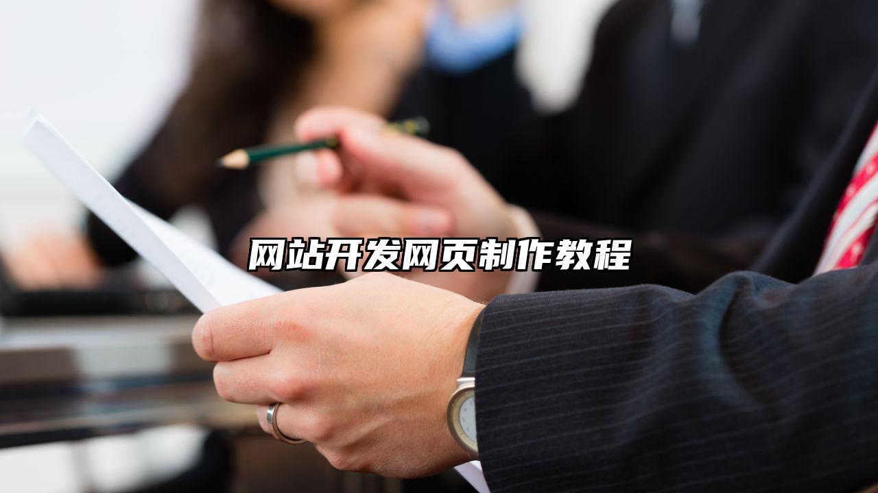 打破传统，如何给企业网站制作注入创新的力量？