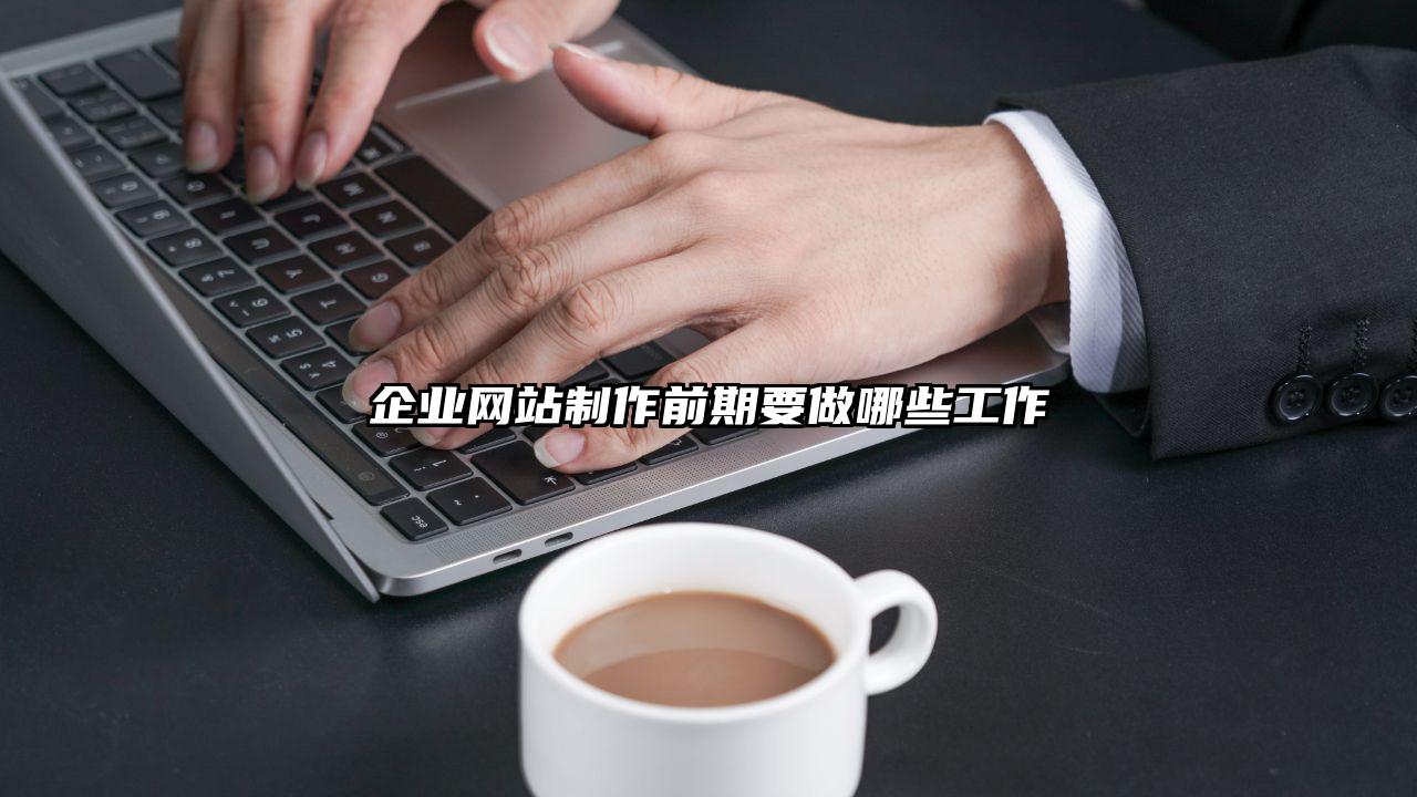 洪洞县企业网站制作前期要做哪些工作