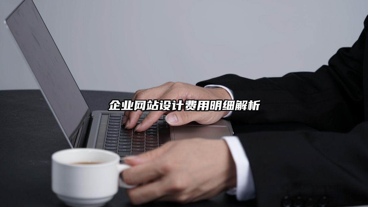 企业网站设计费用明细解析