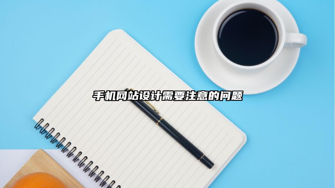 禄劝彝族苗族自治县手机网站设计需要注意的问题