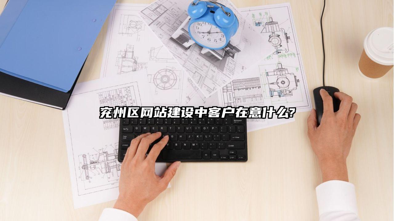 禄劝彝族苗族自治县网站建设中客户在意什么?