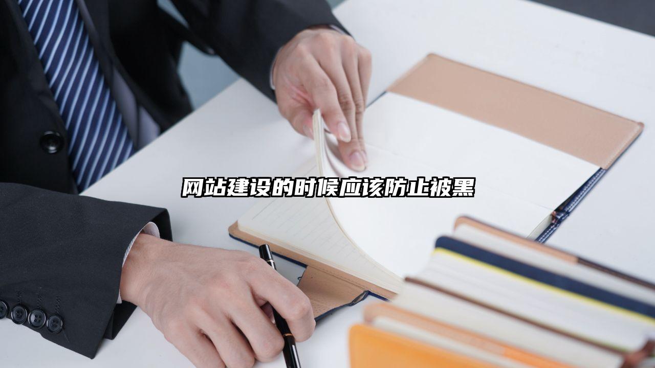 旬邑县网站建设的时候应该防止被黑