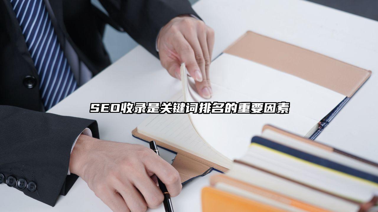 禄劝彝族苗族自治县SEO收录是关键词排名的重要因素