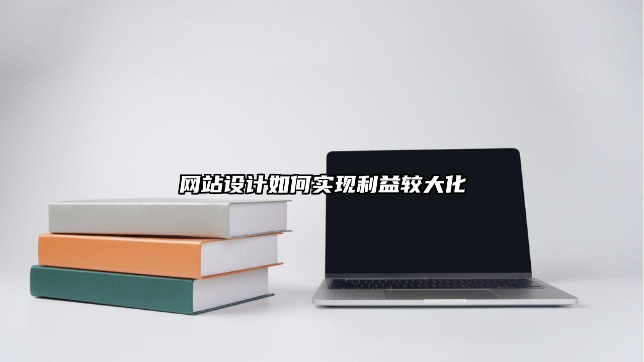 禄劝彝族苗族自治县网站设计如何实现利益较大化