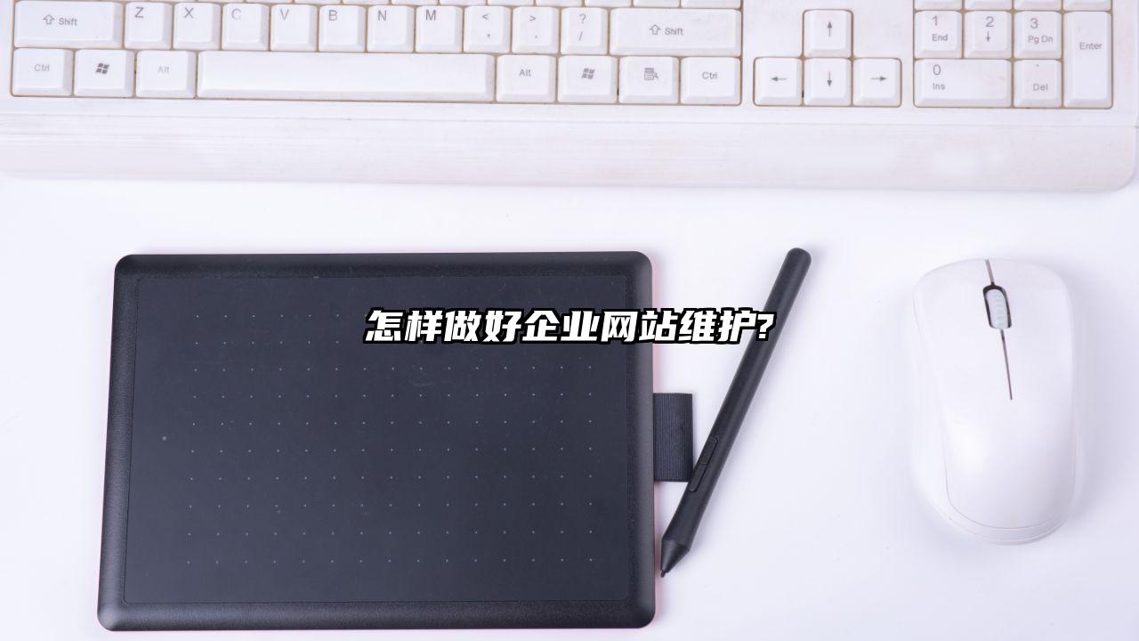 怎样做好企业网站维护?