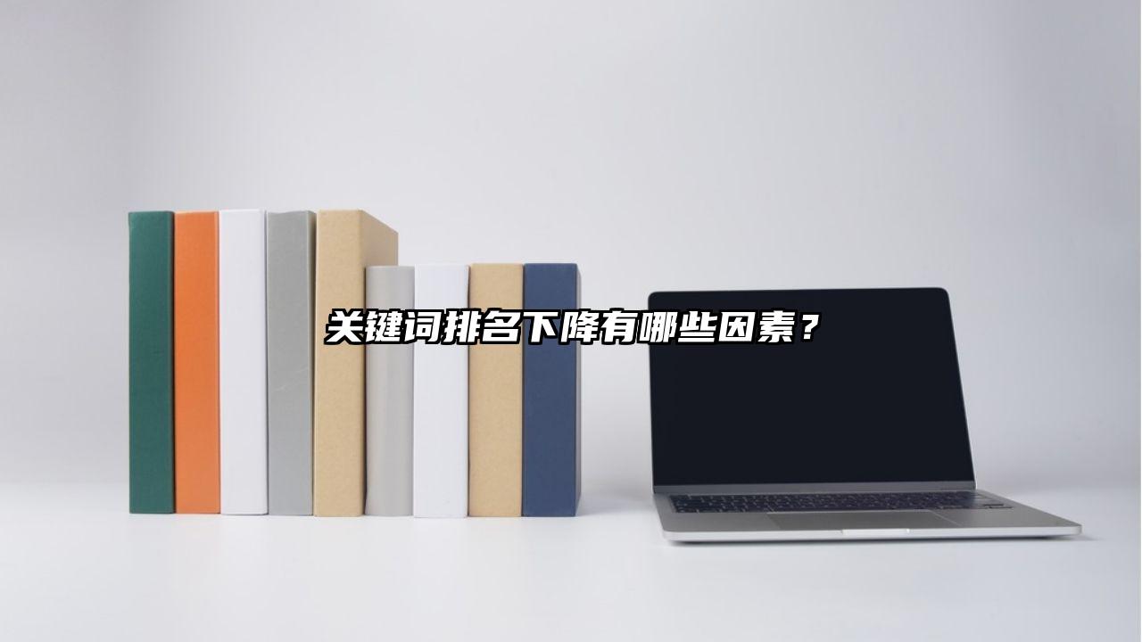 关键词排名下降有哪些因素？