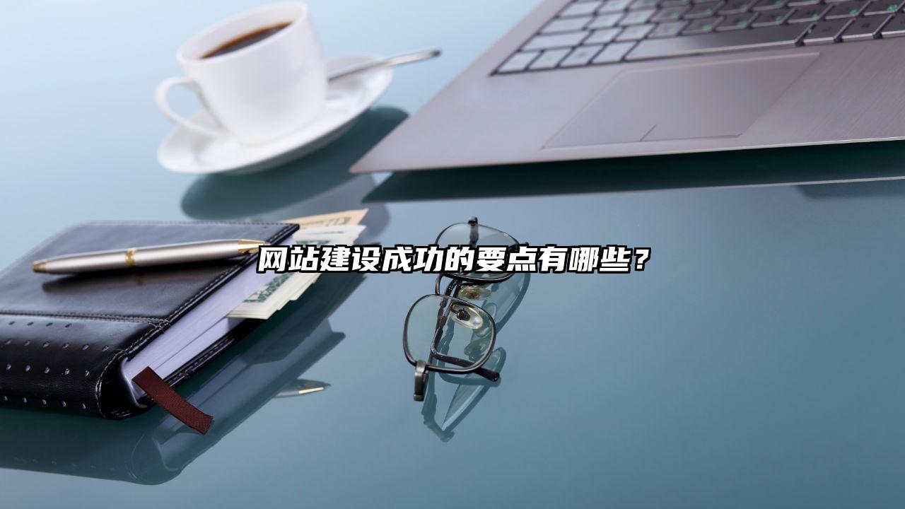 禄劝彝族苗族自治县网站建设成功的要点有哪些？