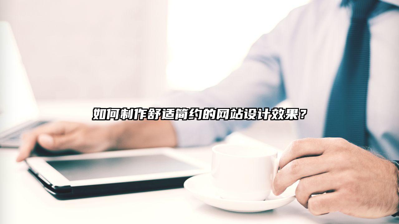 如何制作舒适简约的禄劝彝族苗族自治县网站设计效果？