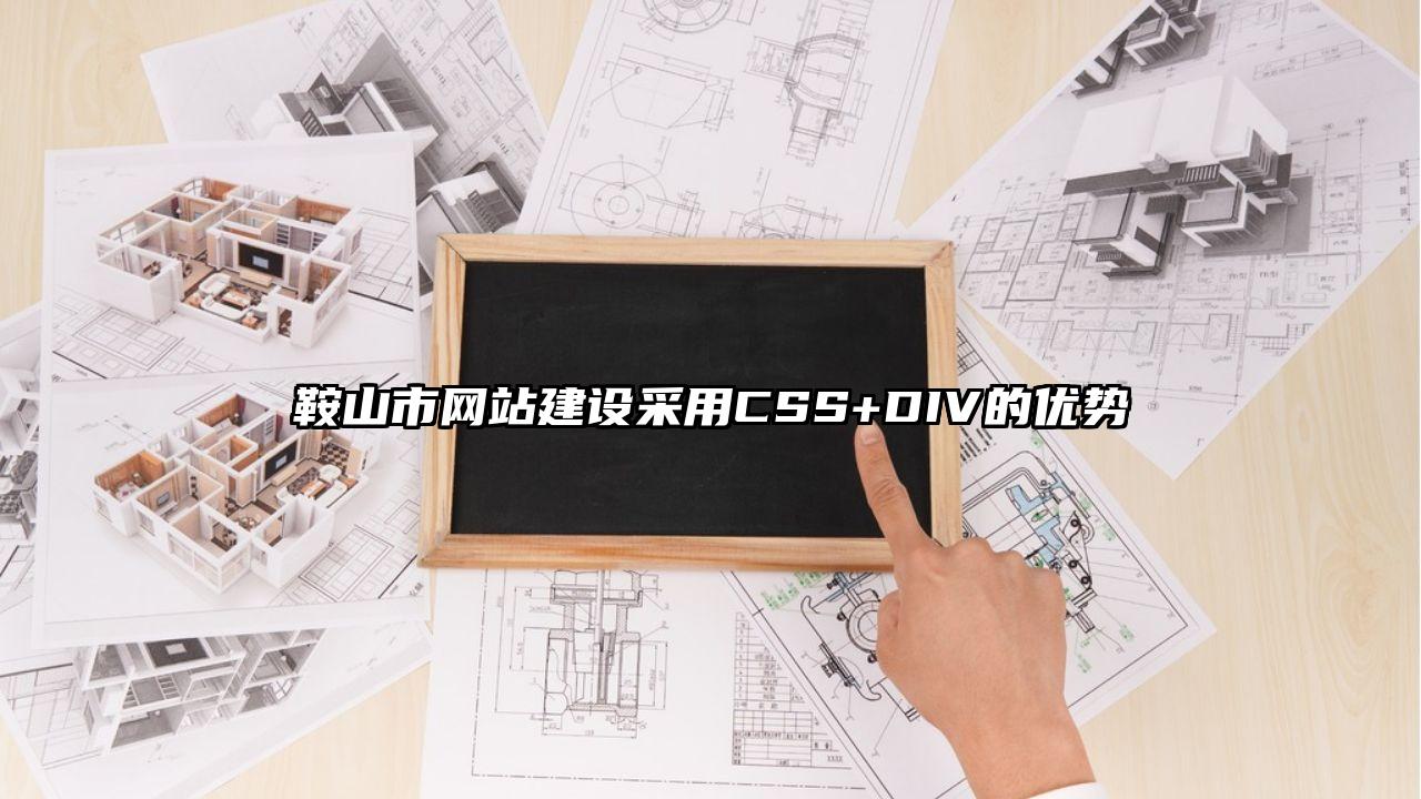 禄劝彝族苗族自治县网站建设采用CSS+DIV的优势