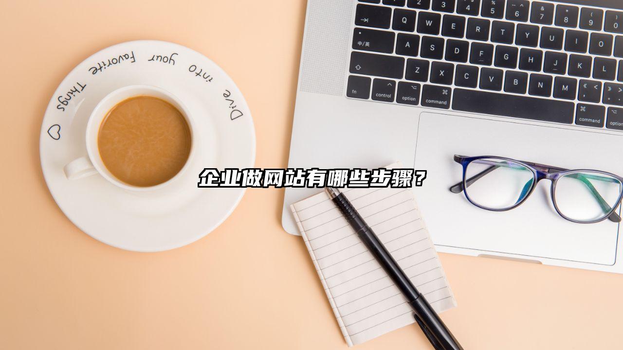 甘孜县企业做网站有哪些步骤？