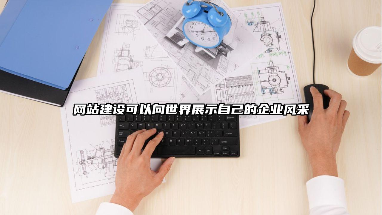 网站建设可以向世界展示自己的企业风采