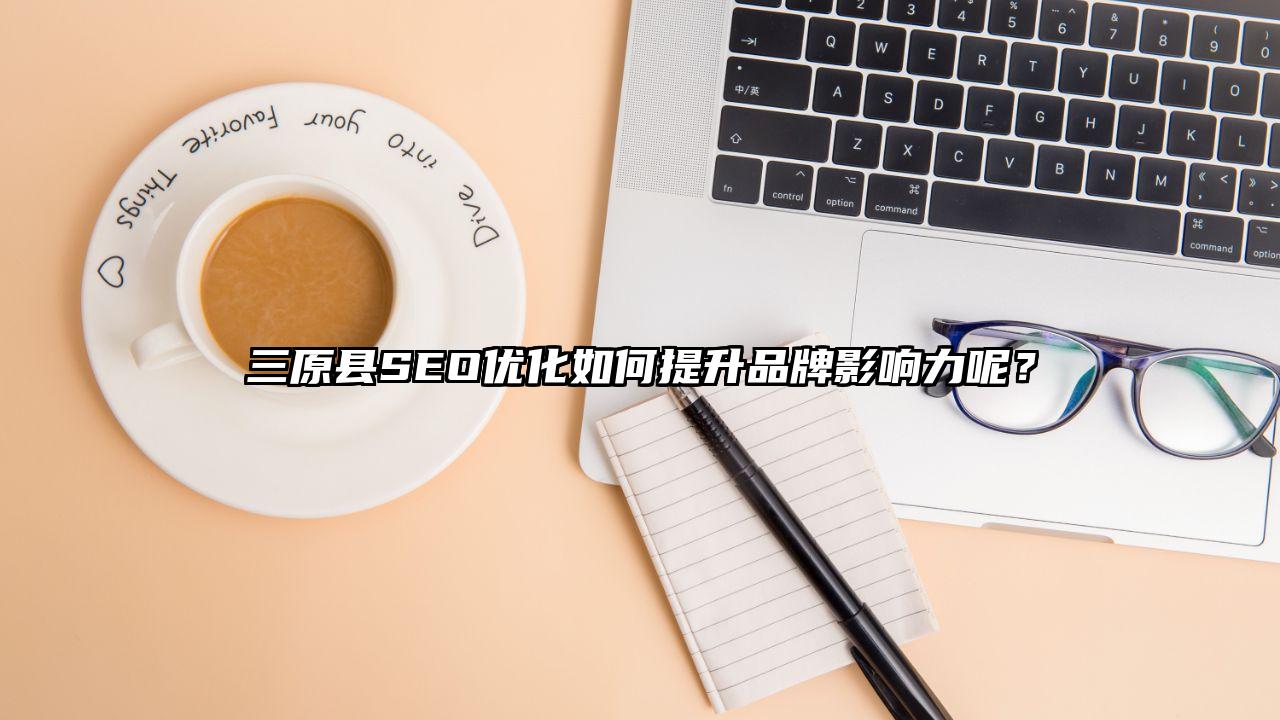 禄劝彝族苗族自治县SEO优化如何提升品牌影响力呢？