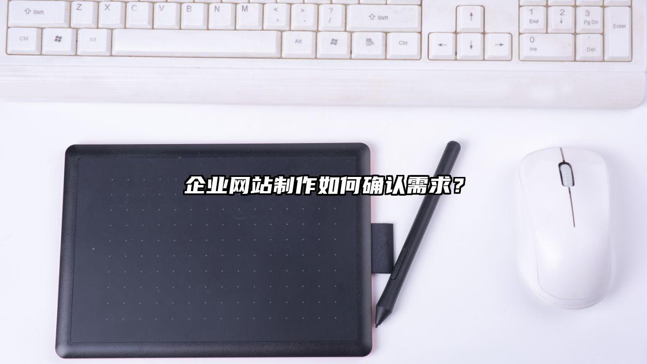 洪洞县企业网站制作如何确认需求？