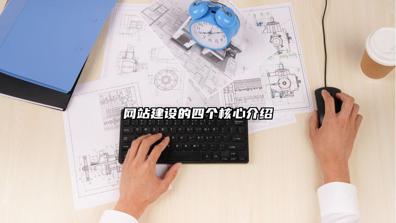 金平区网站建设的四个核心介绍