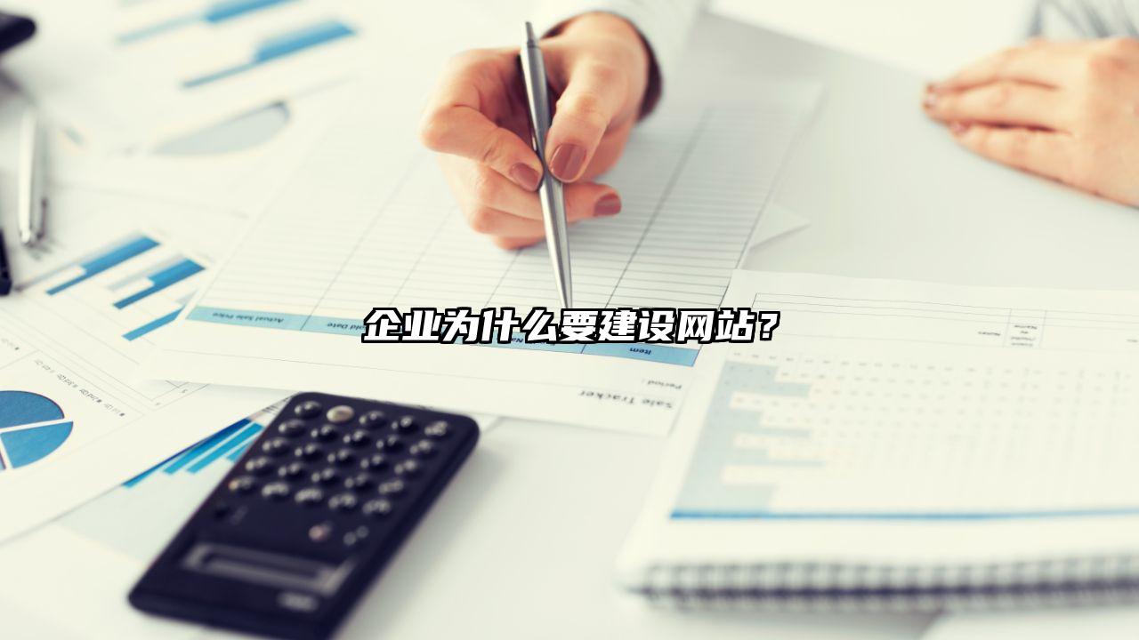 海城区企业为什么要建设网站？