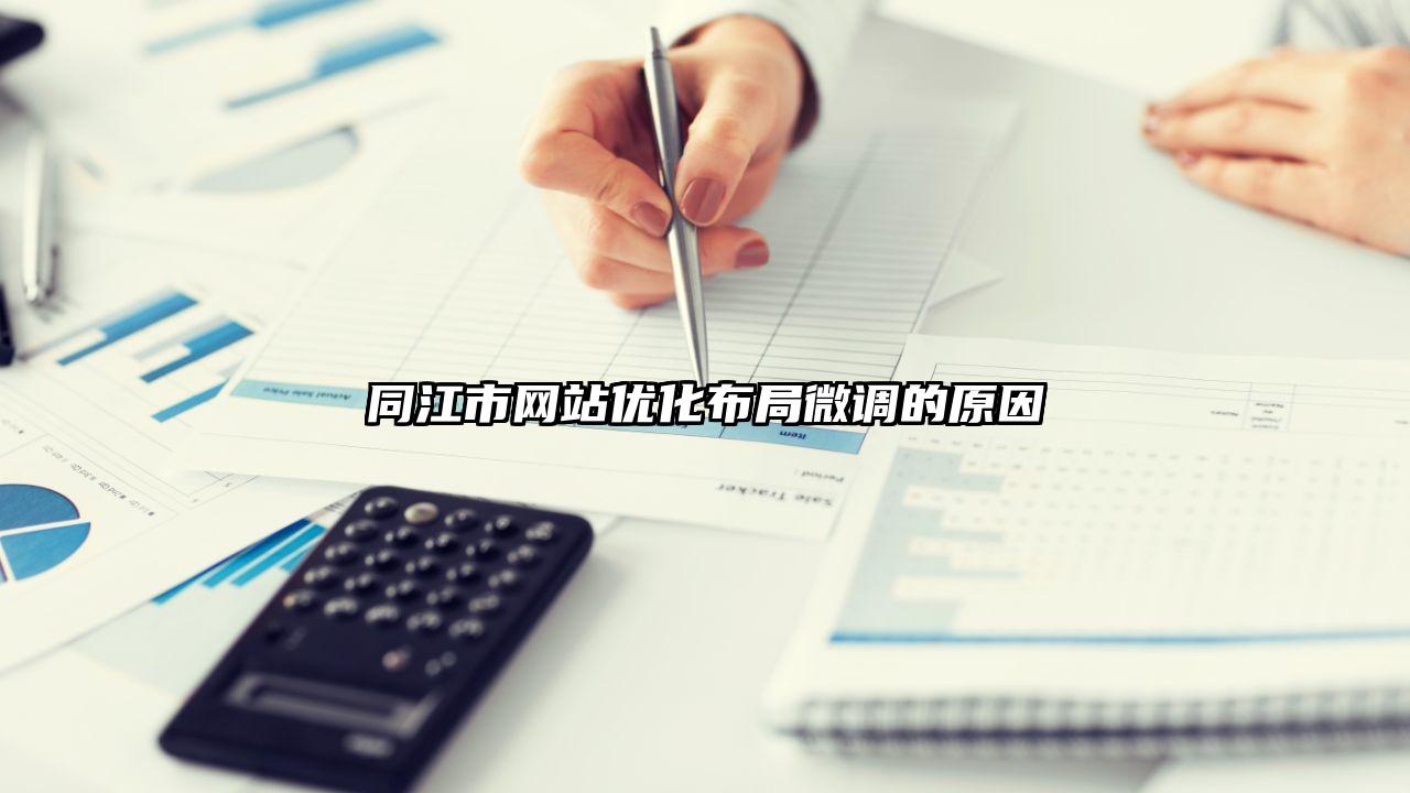 东阿县网站优化布局微调的原因