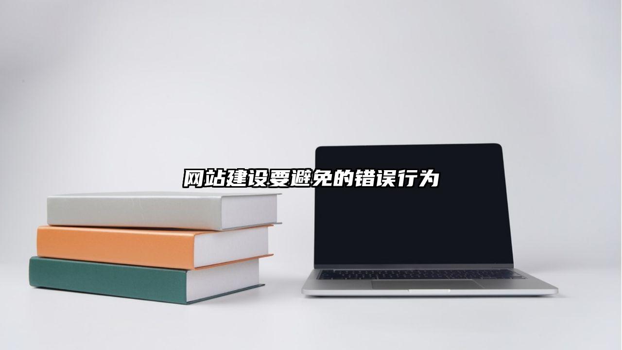 翔安区网站建设要避免的错误行为